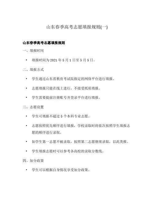 山东春季高考志愿填报规则(一)