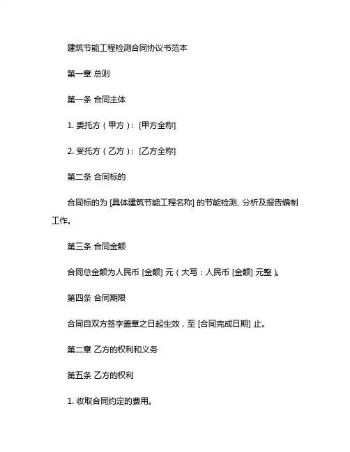 建筑节能工程检测合同协议书范本