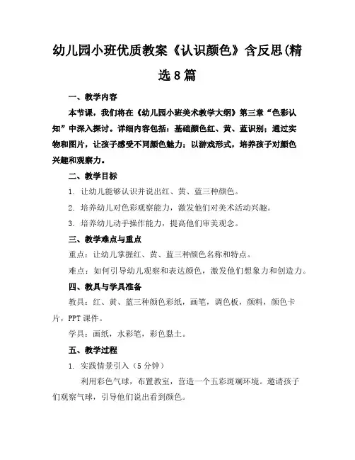 幼儿园小班优质教案《认识颜色》含反思(精选8篇