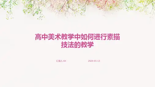 高中美术教学中如何进行素描技法的教学