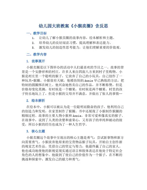 幼儿园大班教案《小猴卖圈》含反思