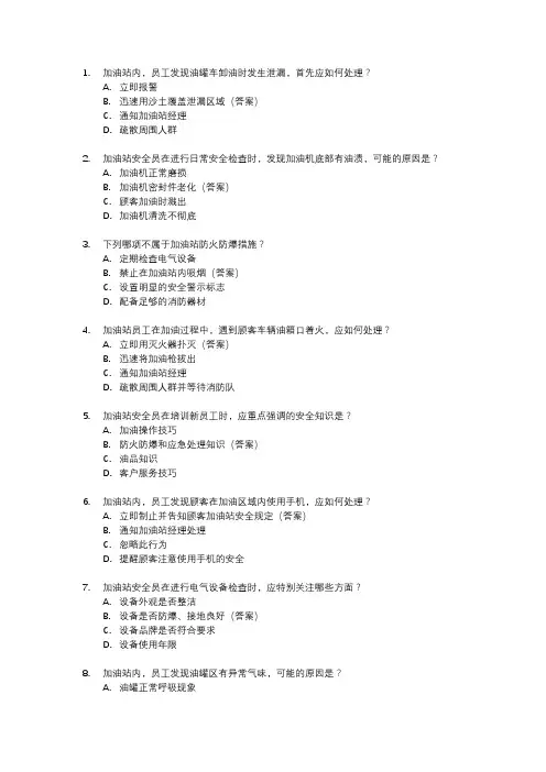 2024年加油站安全员考试题库