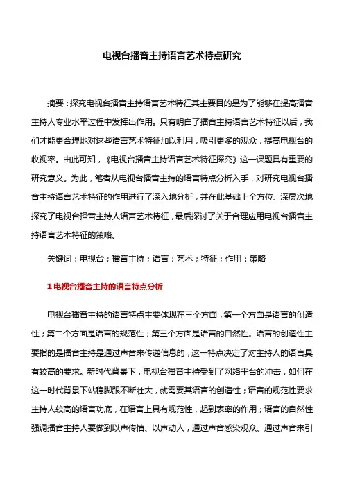 播音主持：电视台播音主持语言艺术特点研究