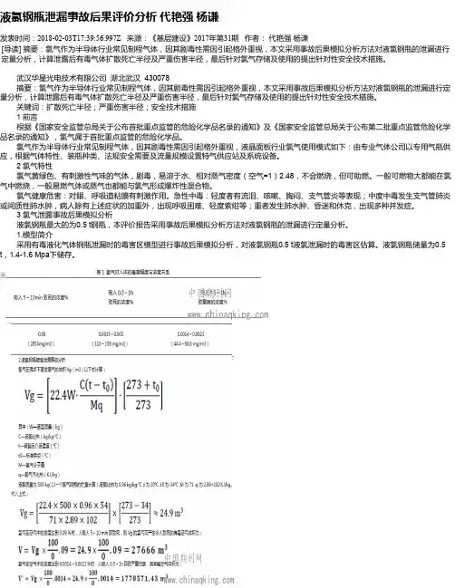 液氯钢瓶泄漏事故后果评价分析 代艳强  杨谦