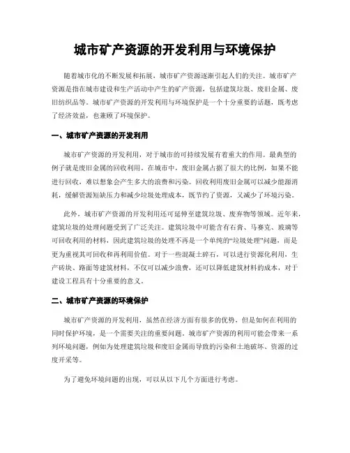 城市矿产资源的开发利用与环境保护