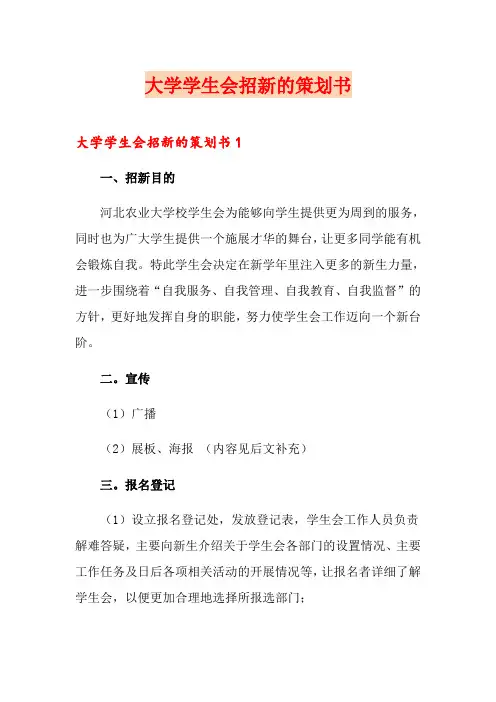 大学学生会招新的策划书