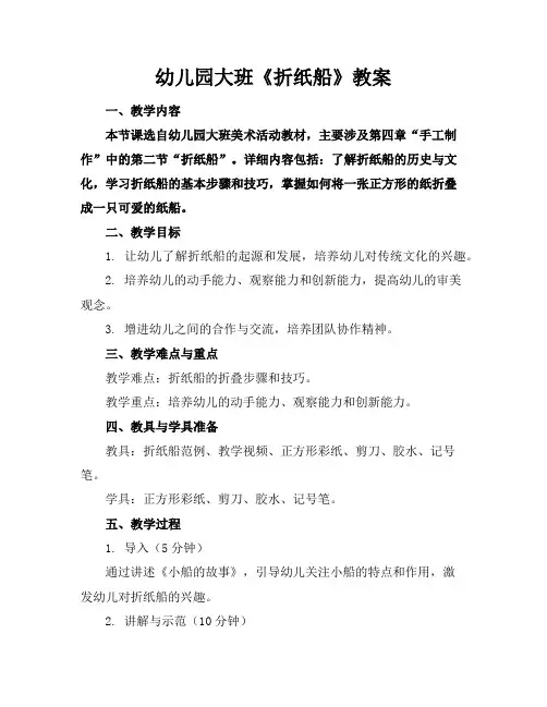 幼儿园大班《折纸船》教案