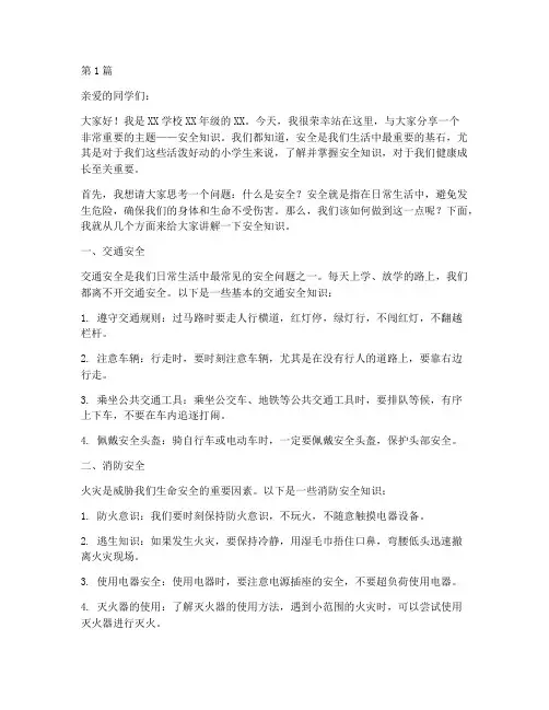 安全知识演讲稿小学生(3篇)