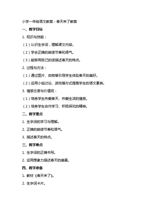 小学一年级语文教案：春天来了教案