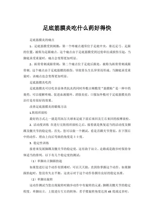 足底筋膜炎吃什么药好得快