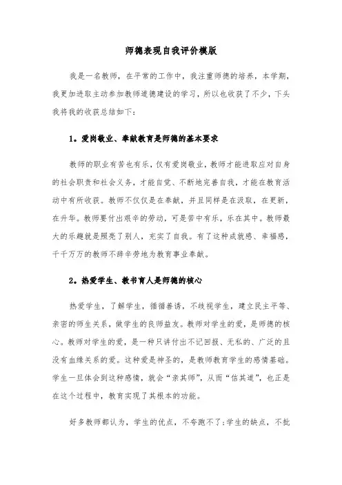 师德表现自我评价模版（6篇）