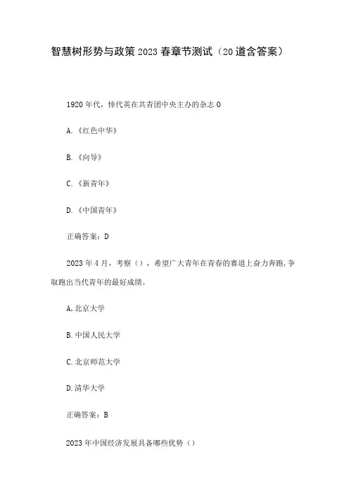 智慧树形势与政策2023春章节测试20道含答案