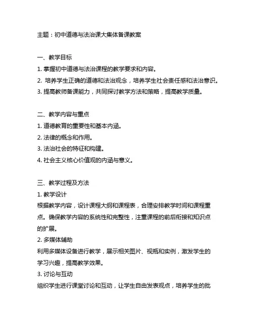 初中道德与法治课大集体备课教案