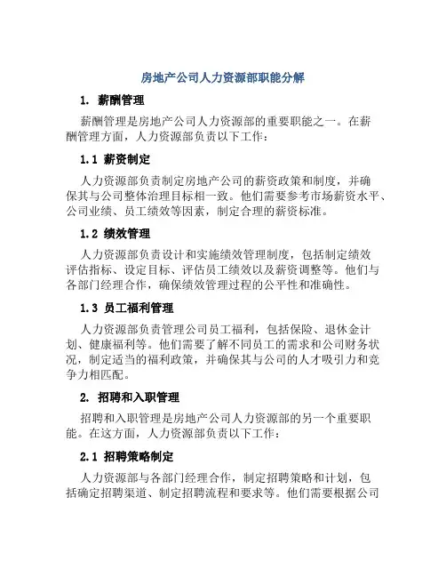 房地产公司人力资源部职能分解