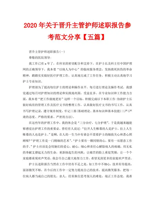 2020年关于晋升主管护师述职报告参考范文分享【五篇】