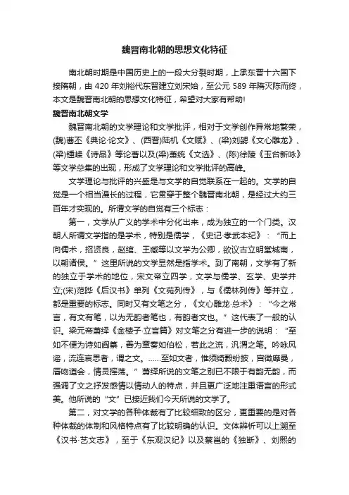 魏晋南北朝的思想文化特征