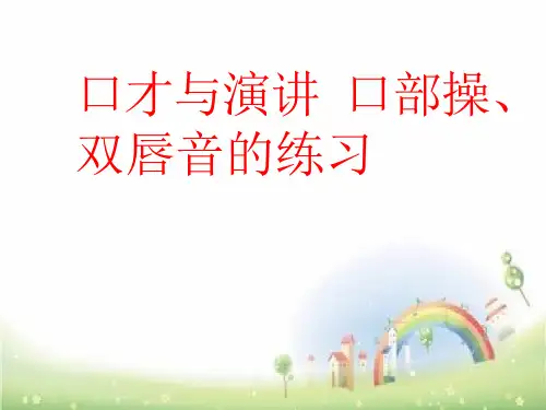 口才与演讲口部操、双唇音练习-全国通用课件