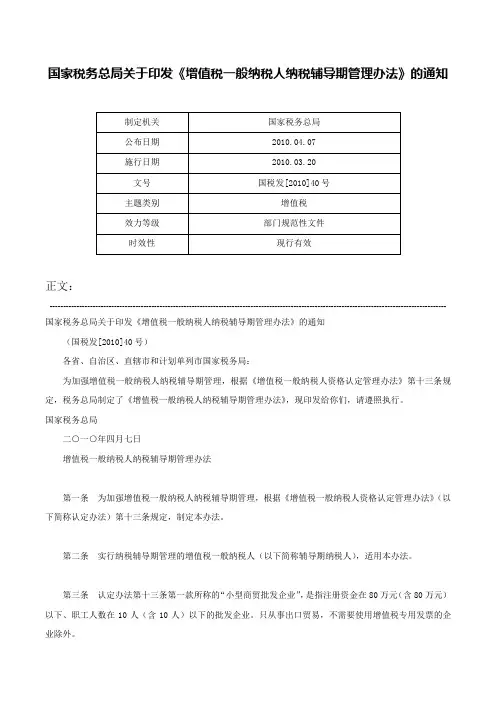 国家税务总局关于印发《增值税一般纳税人纳税辅导期管理办法》的通知-国税发[2010]40号
