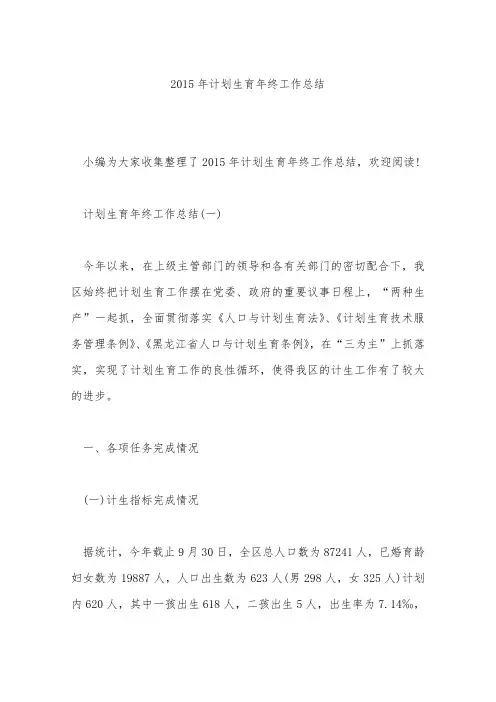 2015年计划生育年终工作总结