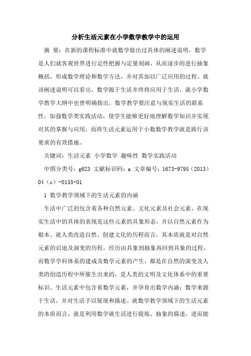 分析生活元素在小学数学教学中运用