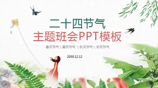 二十四节气主题班会PPT