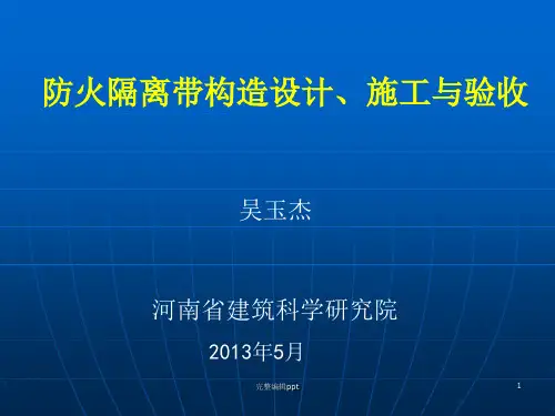防火隔离带相关介绍PPT课件