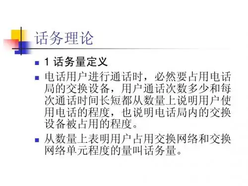 话务理论