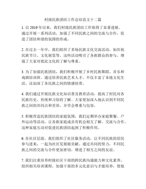 村级民族团结工作总结范文十二篇