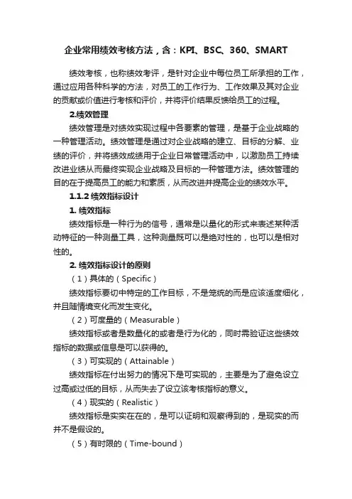 企业常用绩效考核方法，含：KPI、BSC、360、SMART