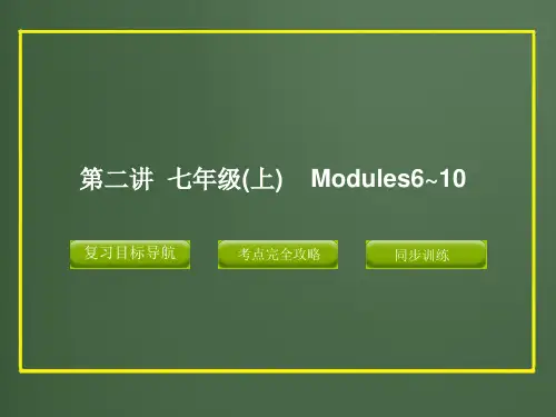[中考英语]2012版中考复习精品课件英语外研版(含11真题)第二讲 七年级上 Modules6~1