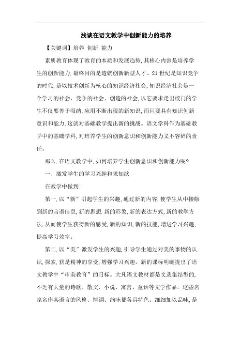 在语文教学中创新能力培养论文