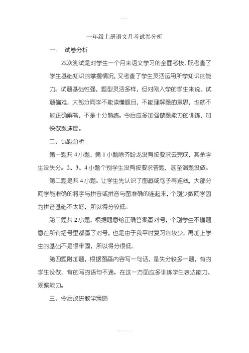 一年级上册语文月考试卷分析