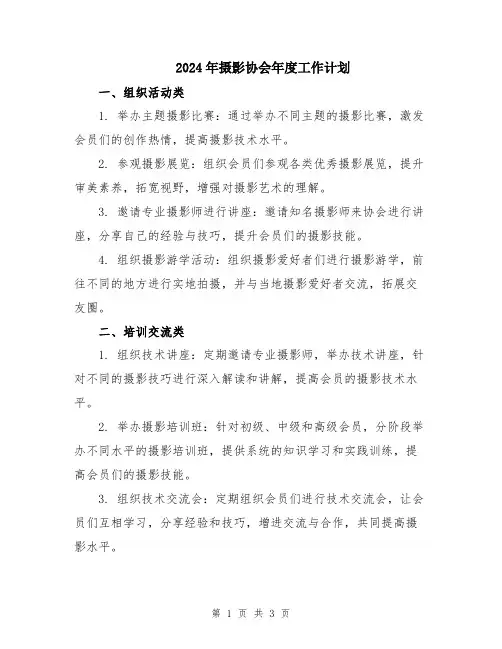 2024年摄影协会年度工作计划