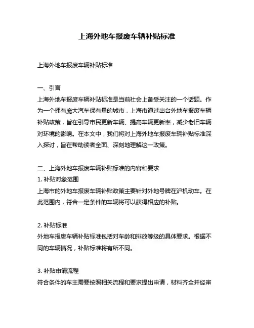 上海外地车报废车辆补贴标准