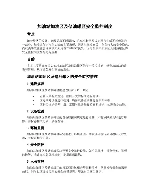 加油站加油区及储油罐区安全监控制度