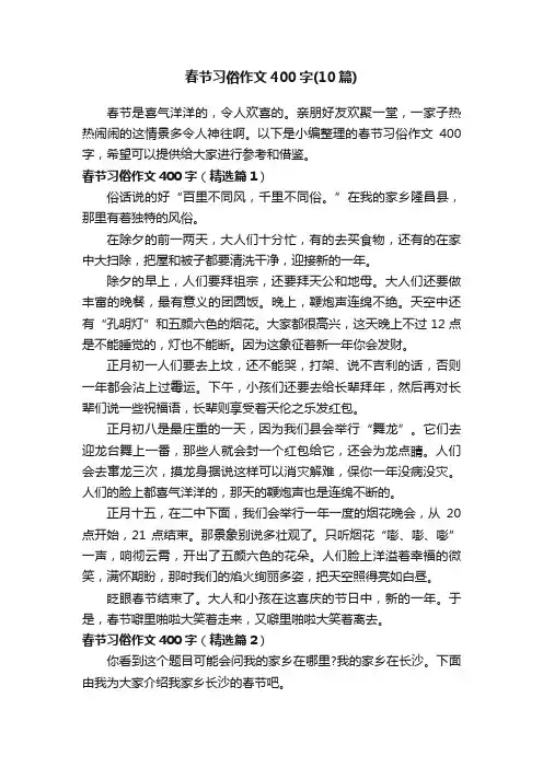 春节习俗作文400字（10篇）