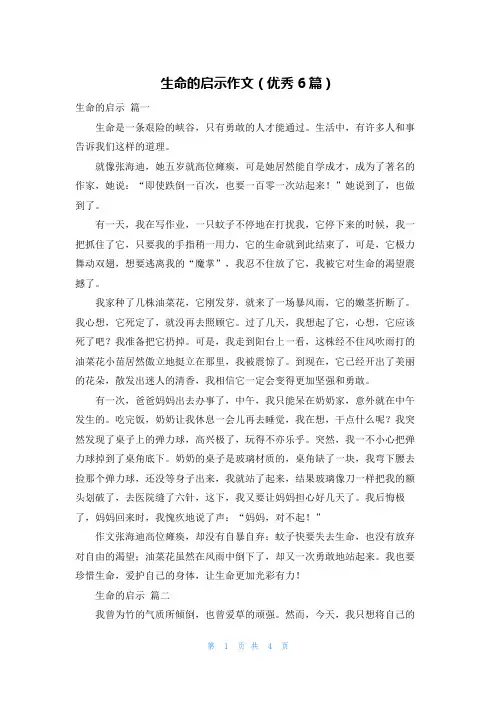 生命的启示作文(优秀6篇)