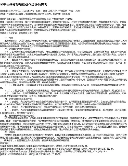 关于光伏支架结构优化设计的思考