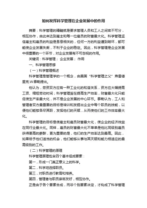 如何发挥科学管理在企业发展中的作用