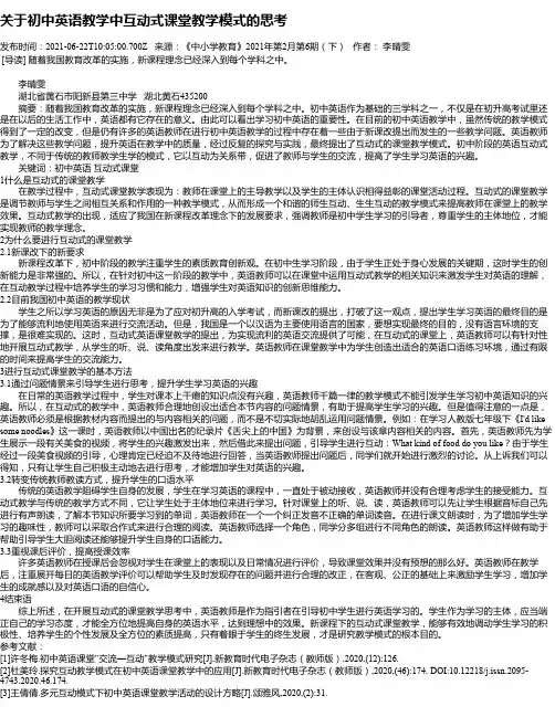 关于初中英语教学中互动式课堂教学模式的思考