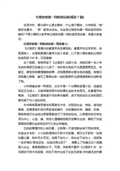 红楼梦的第一回的读后感（精选7篇）