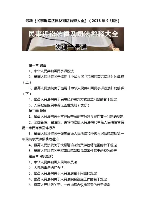 最新《民事诉讼法律及司法解释大全》（2018年9月版）