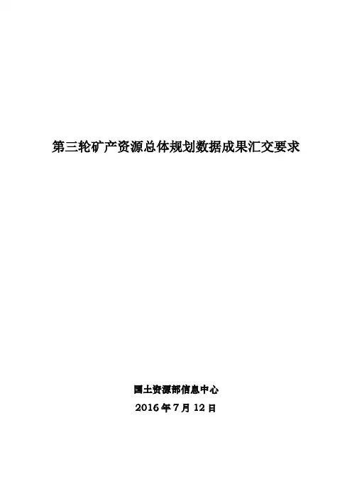 第三轮矿产资源总体规划数据成果汇交要求