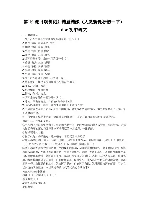 第19课《观舞记》精题精练(人教新课标初一下)doc初中语文