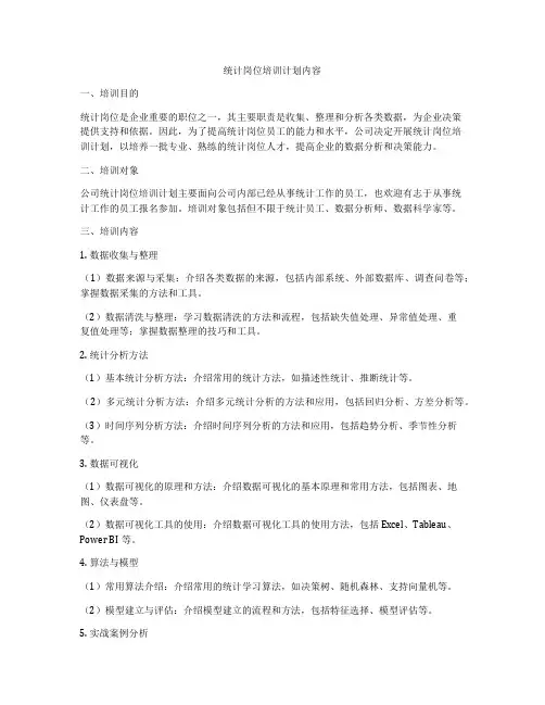 统计岗位培训计划内容