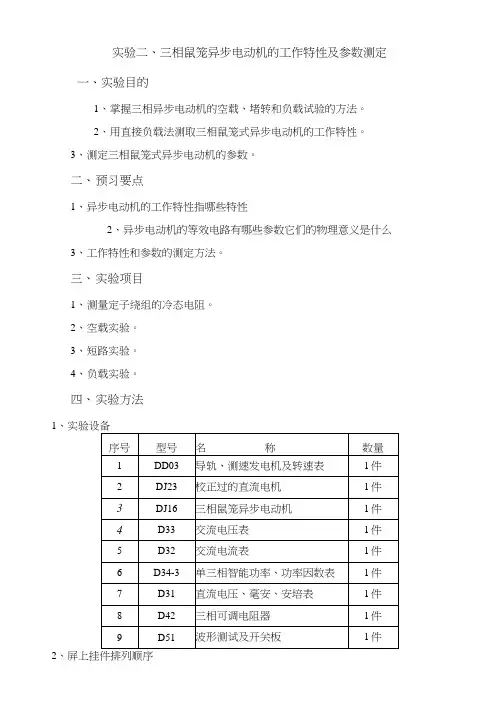 三相异步电动机工作特性及参数测定实验