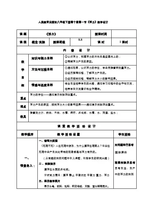 人教版初中物理《浮力》教案、教学设计