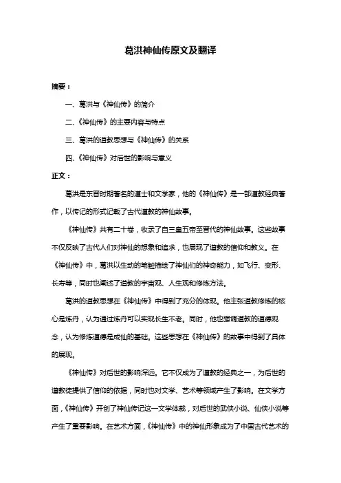 葛洪神仙传原文及翻译