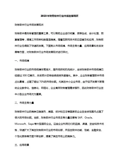 2023年财务软件行业市场发展现状