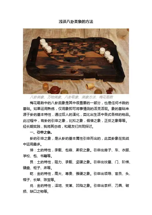 浅谈八卦类象的方法